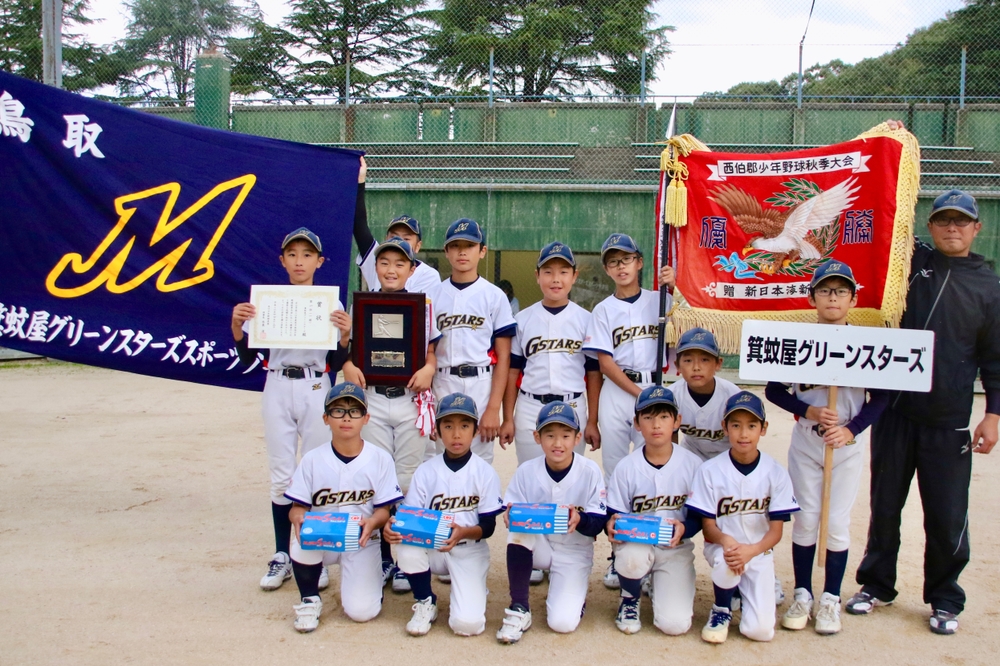 一部優勝箕蚊屋グリーンスターズ